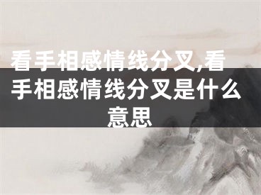 看手相感情线分叉,看手相感情线分叉是什么意思