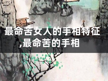 最命苦女人的手相特征,最命苦的手相