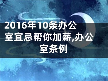 2016年10条办公室宜忌帮你加薪,办公室条例