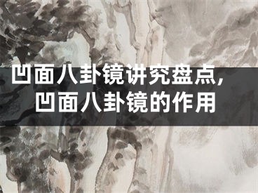 凹面八卦镜讲究盘点,凹面八卦镜的作用