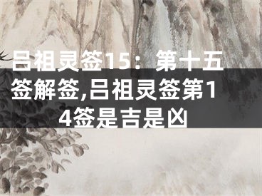 吕祖灵签15：第十五签解签,吕祖灵签第14签是吉是凶