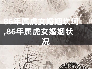 86年属虎女婚姻坎坷,86年属虎女婚姻状况