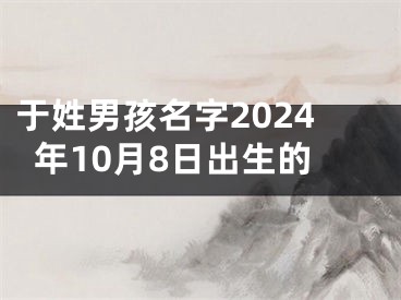 于姓男孩名字2024年10月8日出生的