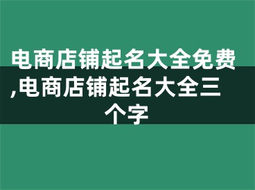 电商店铺起名大全免费,电商店铺起名大全三个字