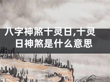 八字神煞十灵日,十灵日神煞是什么意思
