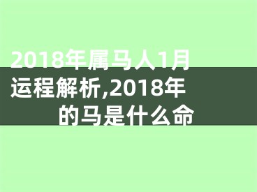 2018年属马人1月运程解析,2018年的马是什么命