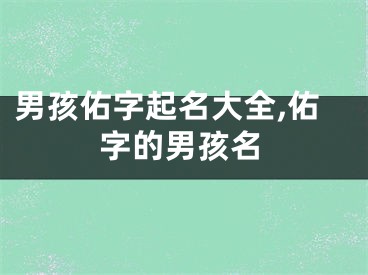 男孩佑字起名大全,佑字的男孩名