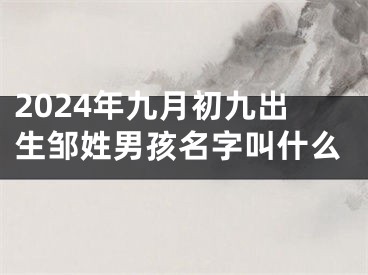 2024年九月初九出生邹姓男孩名字叫什么