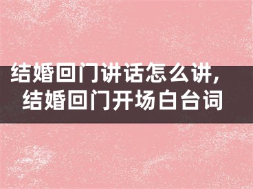 结婚回门讲话怎么讲,结婚回门开场白台词