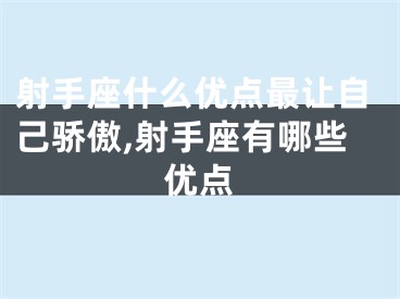 射手座什么优点最让自己骄傲,射手座有哪些优点