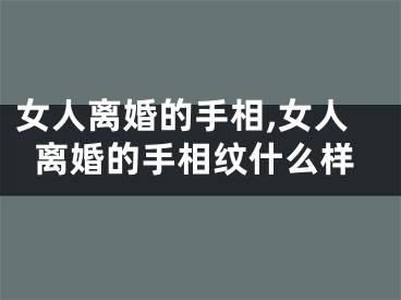 女人离婚的手相,女人离婚的手相纹什么样