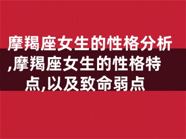 摩羯座女生的性格分析,摩羯座女生的性格特点,以及致命弱点