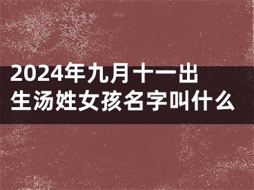 2024年九月十一出生汤姓女孩名字叫什么