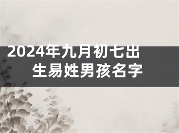 2024年九月初七出生易姓男孩名字