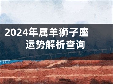 2024年属羊狮子座运势解析查询