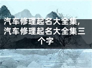 汽车修理起名大全集,汽车修理起名大全集三个字