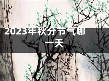 2023年秋分节气哪一天