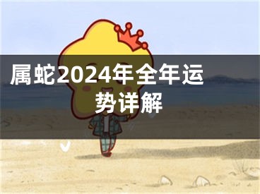 属蛇2024年全年运势详解