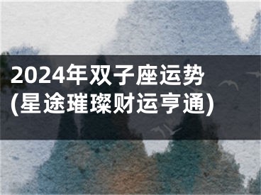 2024年双子座运势(星途璀璨财运亨通)