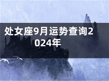 处女座9月运势查询2024年