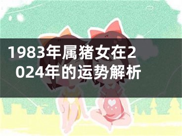 1983年属猪女在2024年的运势解析