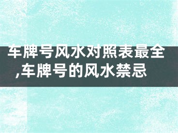 车牌号风水对照表最全,车牌号的风水禁忌