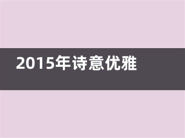 2015年诗意优雅