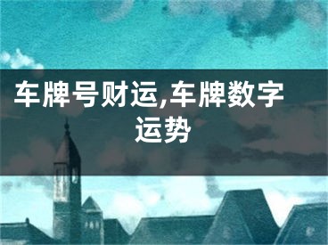 车牌号财运,车牌数字运势