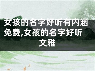 女孩的名字好听有内涵免费,女孩的名字好听文雅