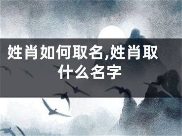 姓肖如何取名,姓肖取什么名字