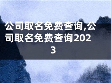 公司取名免费查询,公司取名免费查询2023
