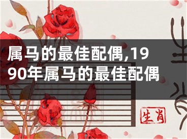 属马的最佳配偶,1990年属马的最佳配偶