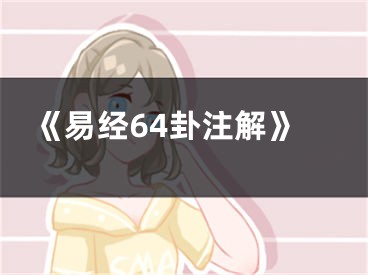 《易经64卦注解》