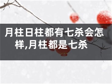 月柱日柱都有七杀会怎样,月柱都是七杀