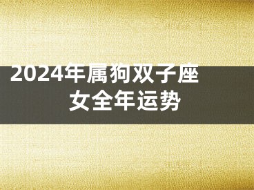 2024年属狗双子座女全年运势