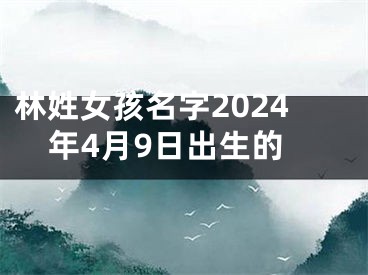 林姓女孩名字2024年4月9日出生的
