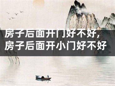 房子后面开门好不好,房子后面开小门好不好
