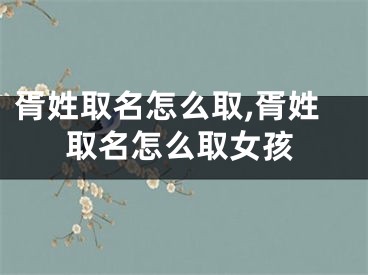 胥姓取名怎么取,胥姓取名怎么取女孩