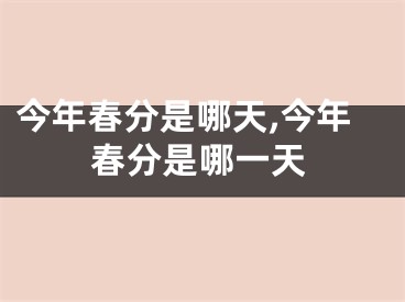 今年春分是哪天,今年春分是哪一天