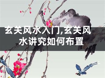 玄关风水入门,玄关风水讲究如何布置