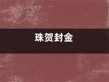 珠贺封金