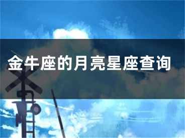 金牛座的月亮星座查询