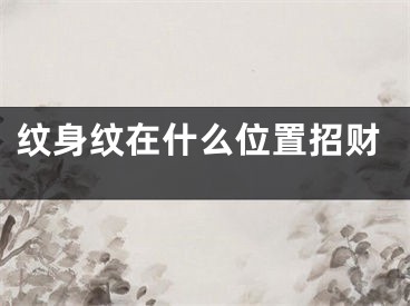 纹身纹在什么位置招财