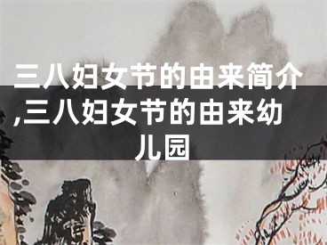 三八妇女节的由来简介,三八妇女节的由来幼儿园