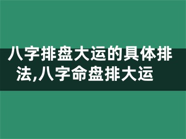 八字排盘大运的具体排法,八字命盘排大运
