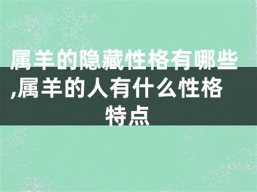 属羊的隐藏性格有哪些,属羊的人有什么性格特点
