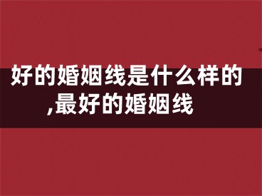 好的婚姻线是什么样的,最好的婚姻线