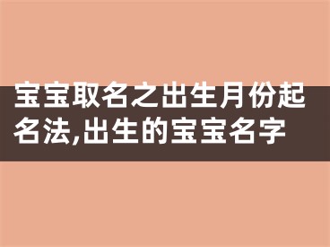 宝宝取名之出生月份起名法,出生的宝宝名字