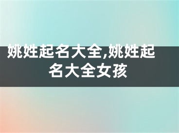 姚姓起名大全,姚姓起名大全女孩