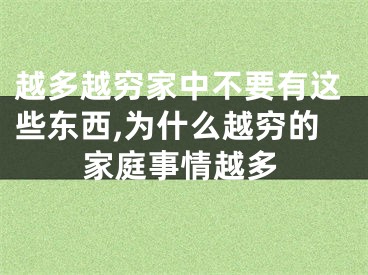 越多越穷家中不要有这些东西,为什么越穷的家庭事情越多